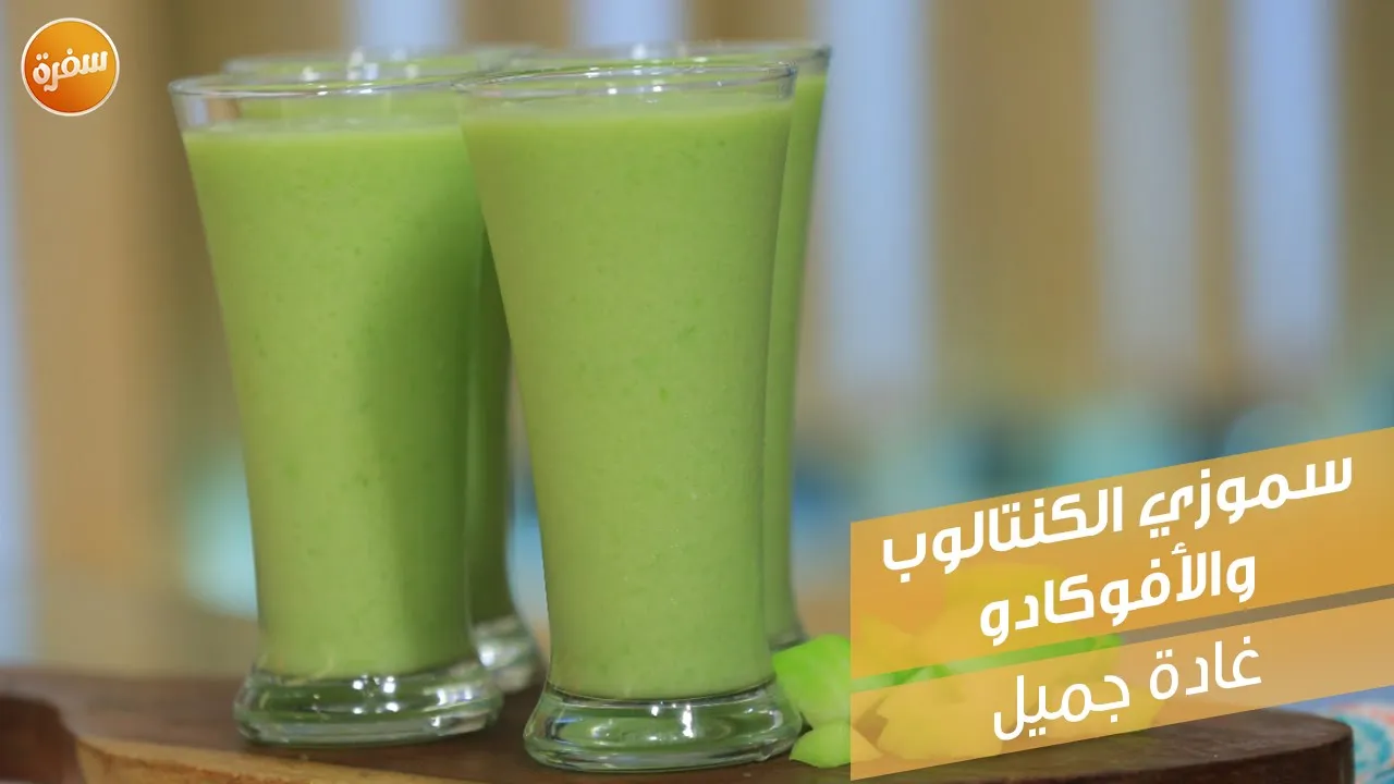 سموزي الكانتلوب و الافوكادو