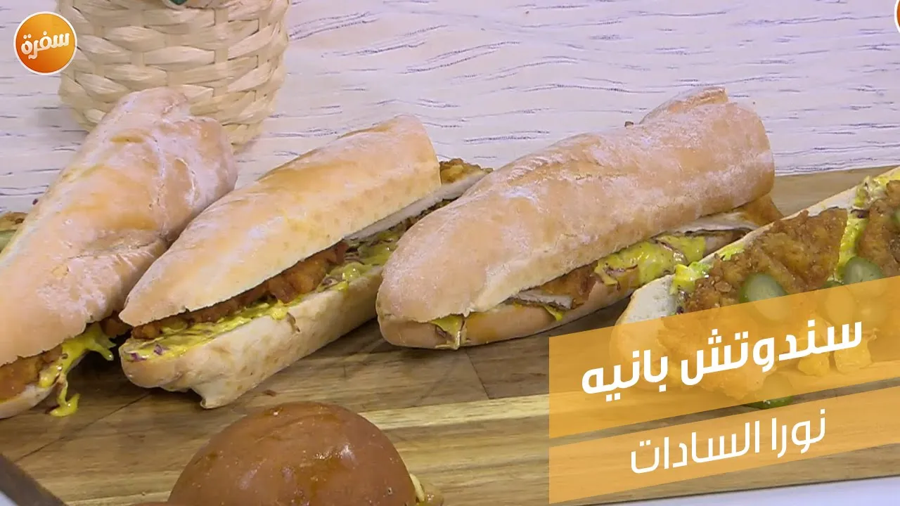 سندوتش بانيه