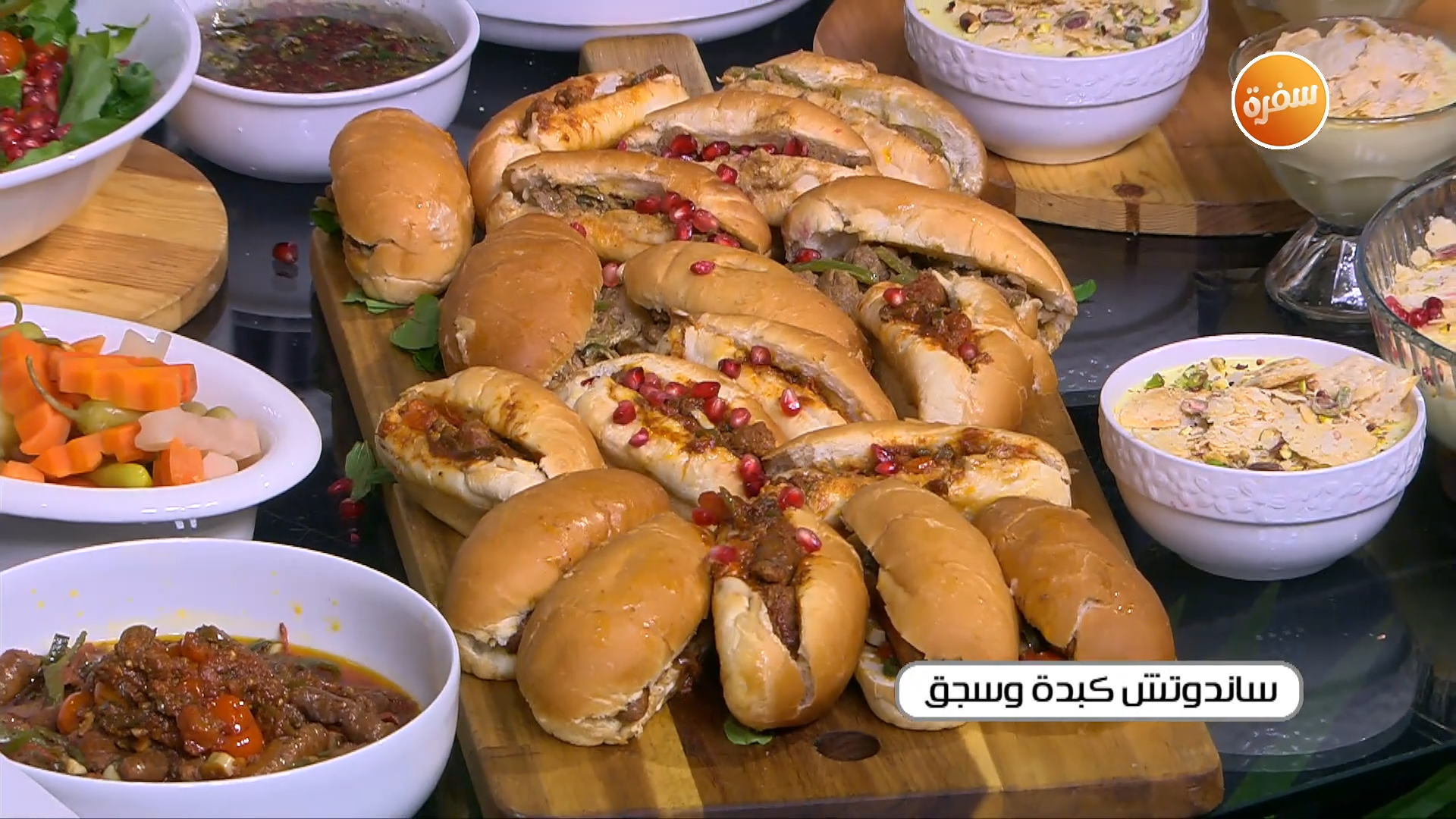 سندوتش كبدة وسجق - سلطة جرجير بالرمان - كاسات الكاسترد بالباف بستري