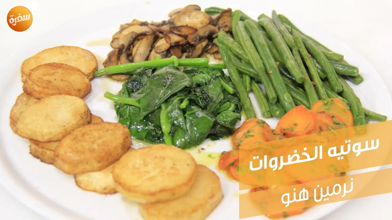 سوتيه الخضروات