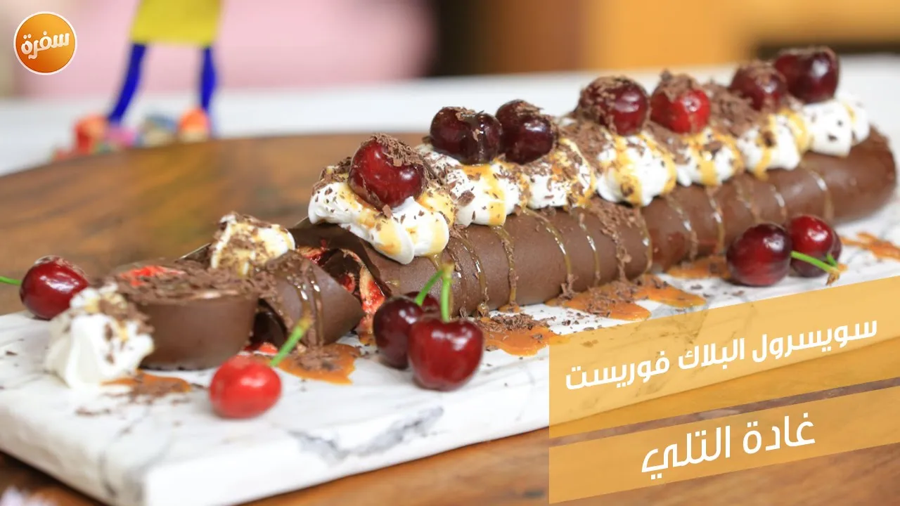 سويسرول البلاك فورست