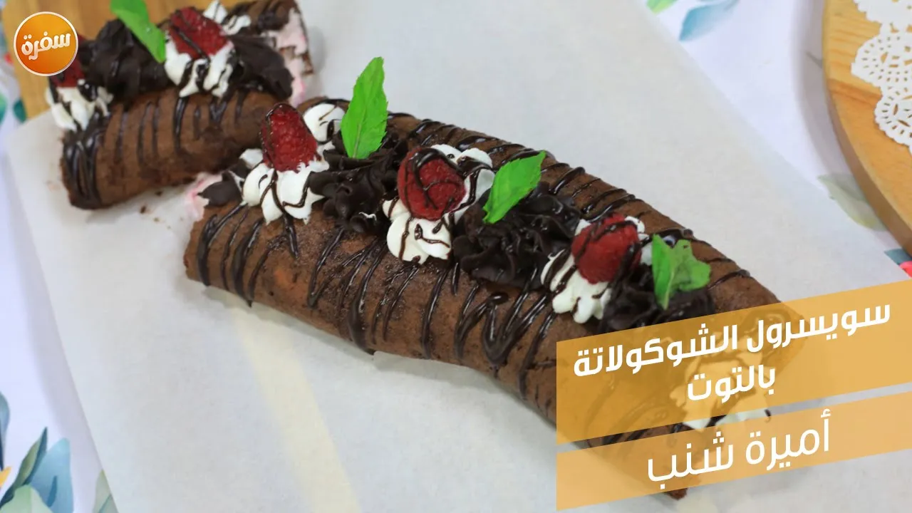 سويسرول الشوكولاتة بالتوت