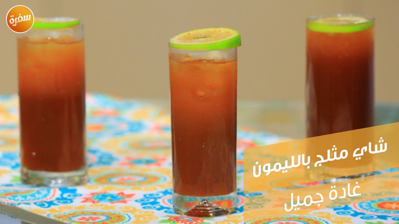 شاي مثلج بالليمون