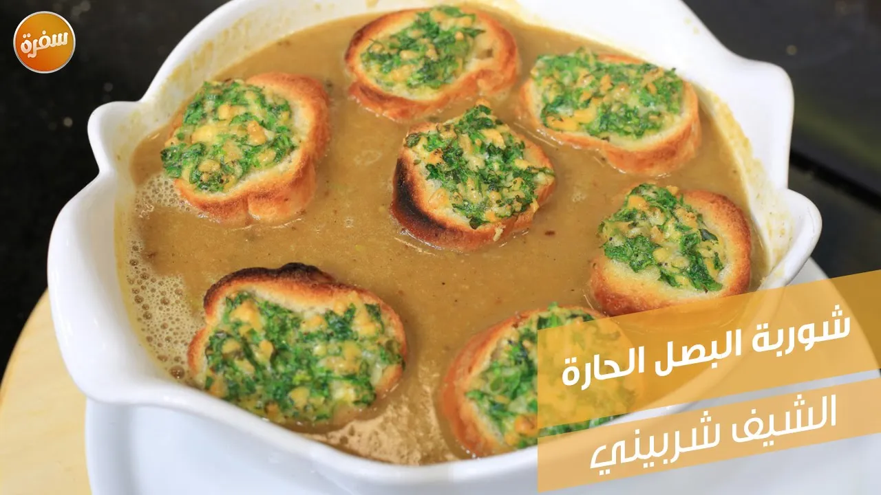 شوربة البصل الحارة