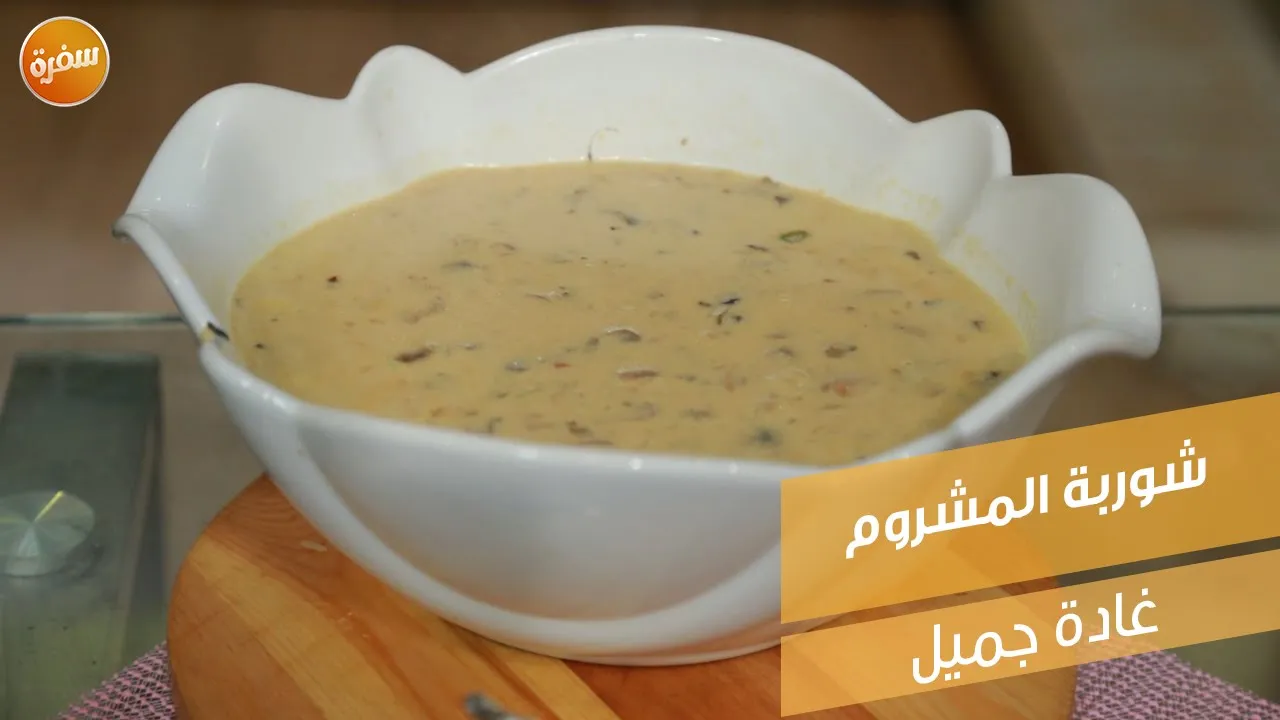 شوربة المشروم