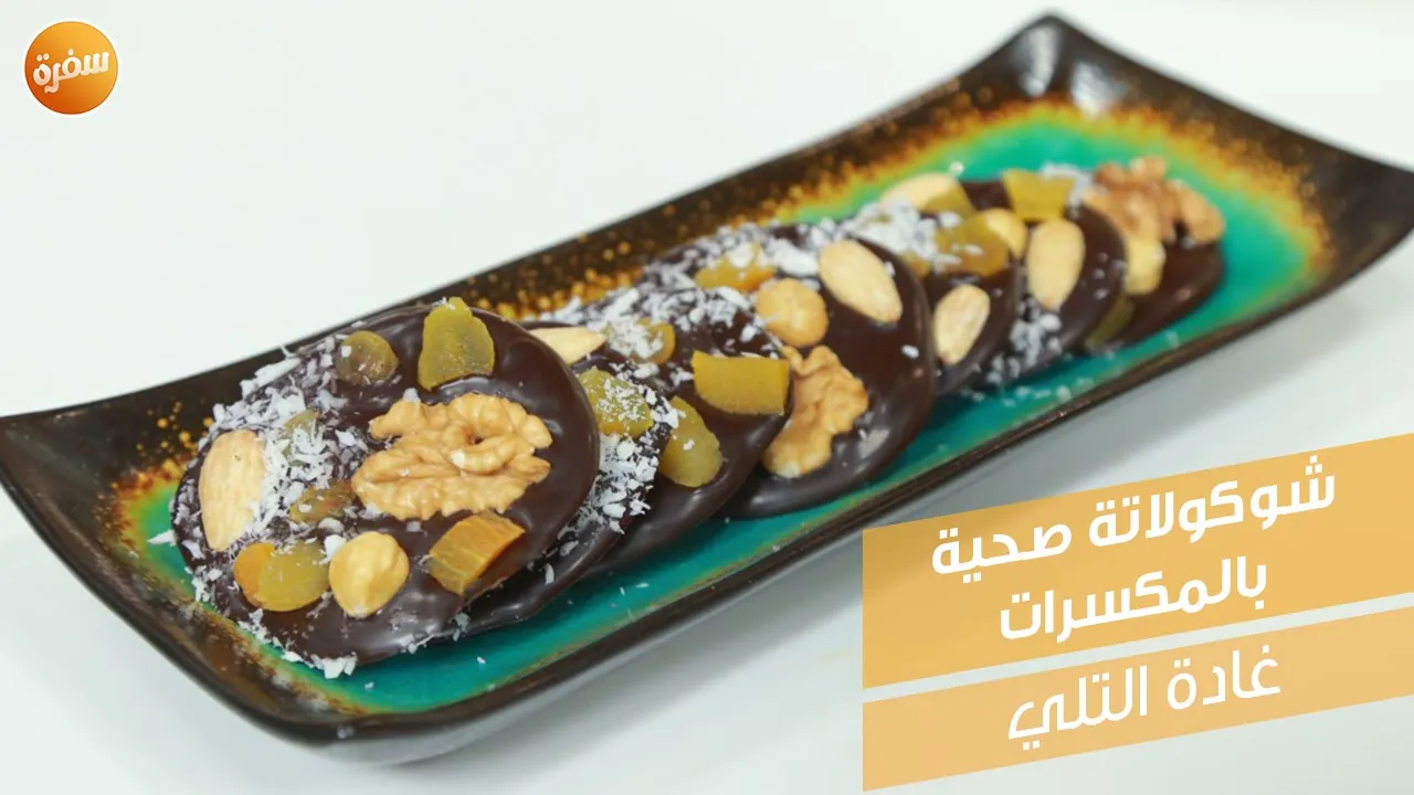 شوكولاتة صحية بالمكسرات