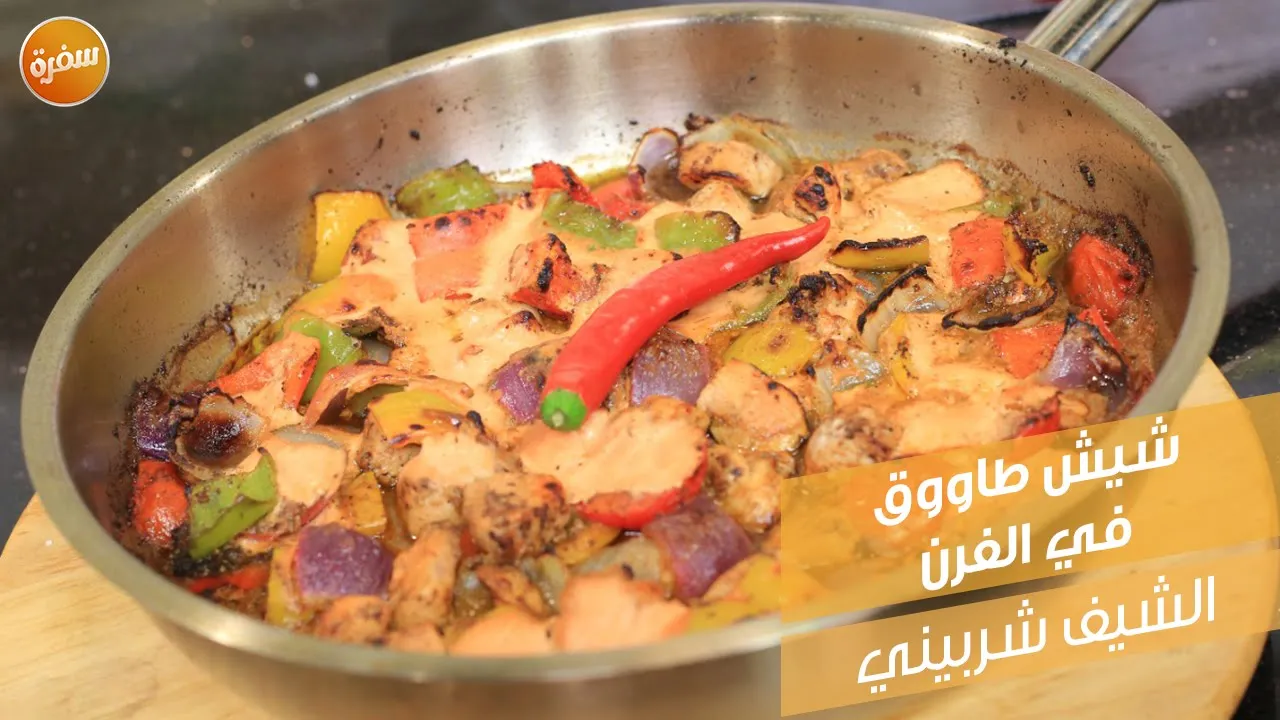 شيش طاووق في الفرن
