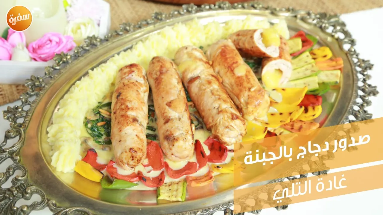 صدور دجاج بالجبنة