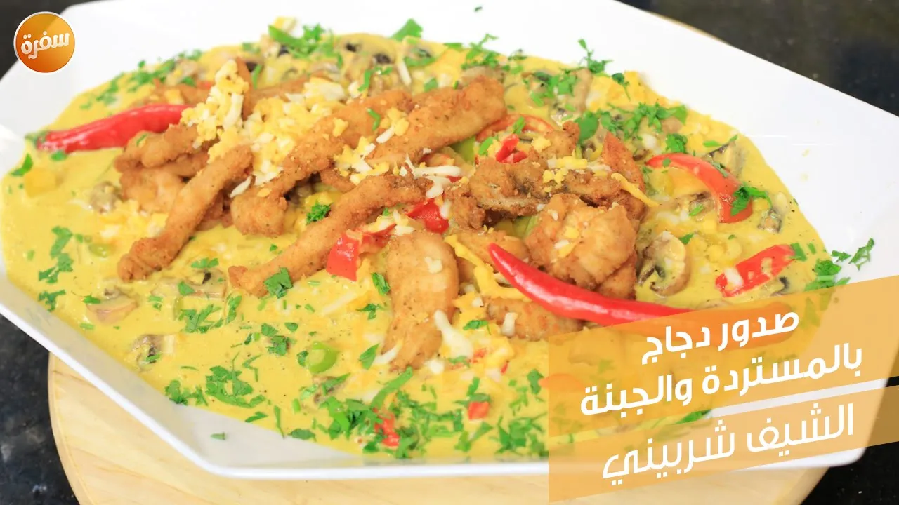 صدور دجاج بالمستردة والجبنة