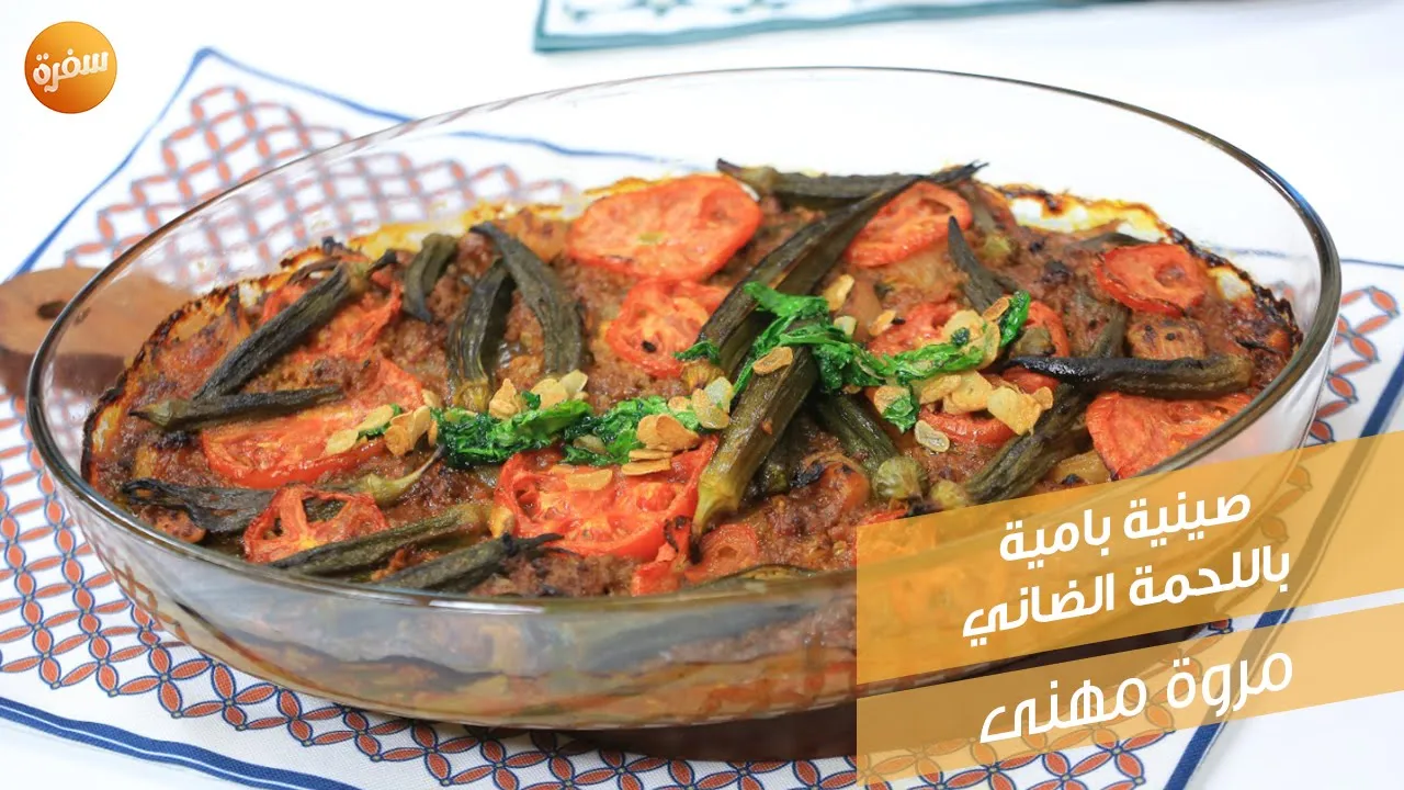 صينية بامية باللحمة الضاني