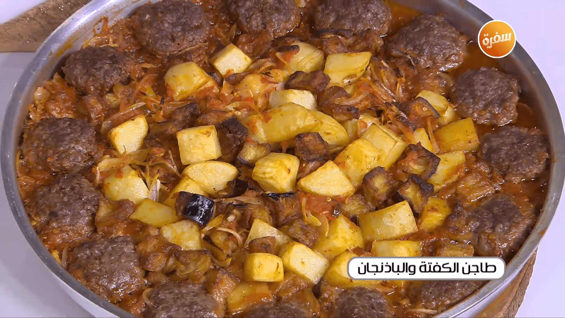 طاجن الكفتة والباذنجان