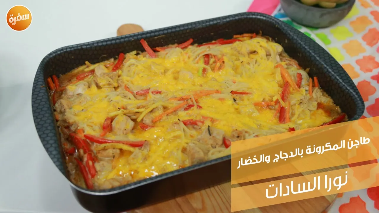 طاجن المكرونة بالدجاج والخضار