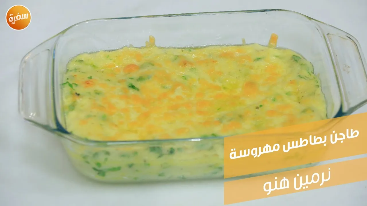 طاجن بطاطس مهروسة