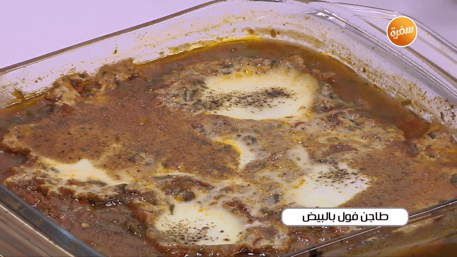 طاجن فول بالبيض