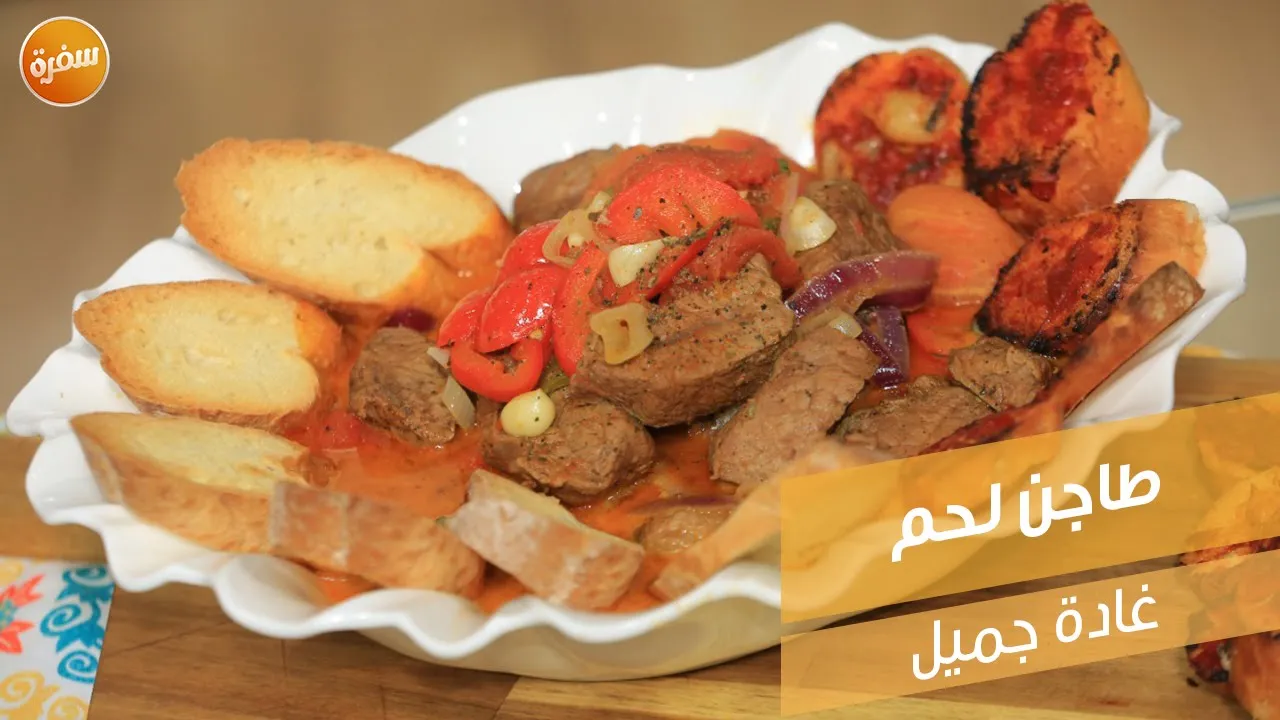 طاجن لحم