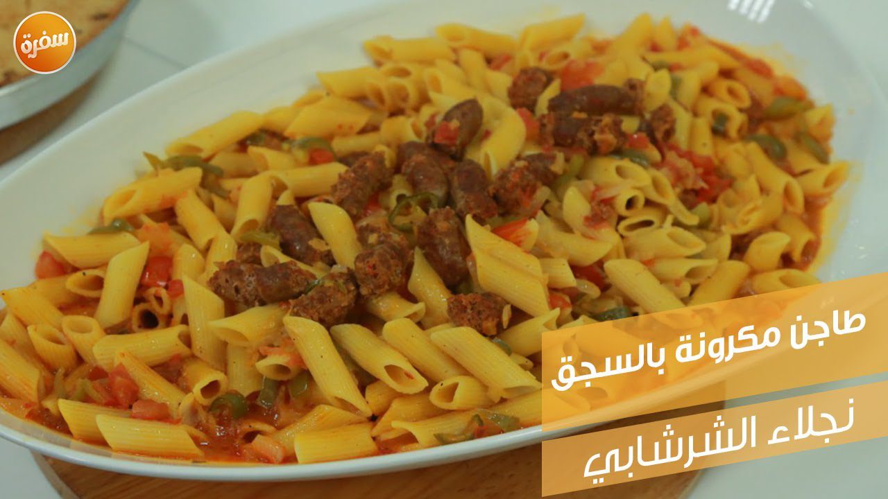 طاجن مكرونة بالسجق
