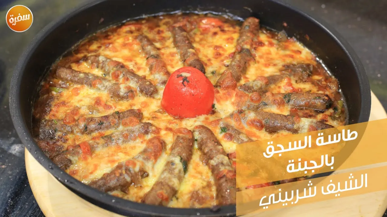 طاسة السجق بالجبنة