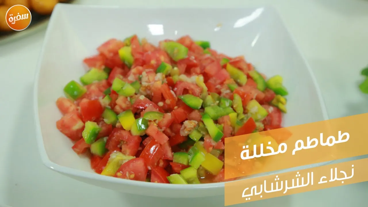 طماطم مخللة