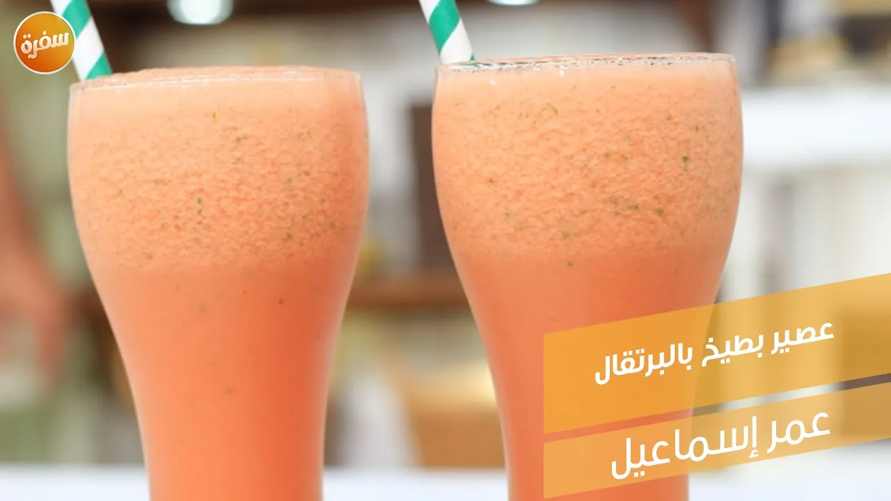 عصير بطيخ بالبرتقال
