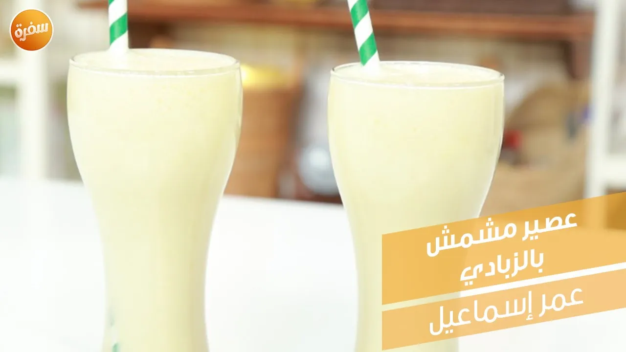 عصير مشمش بالزبادي