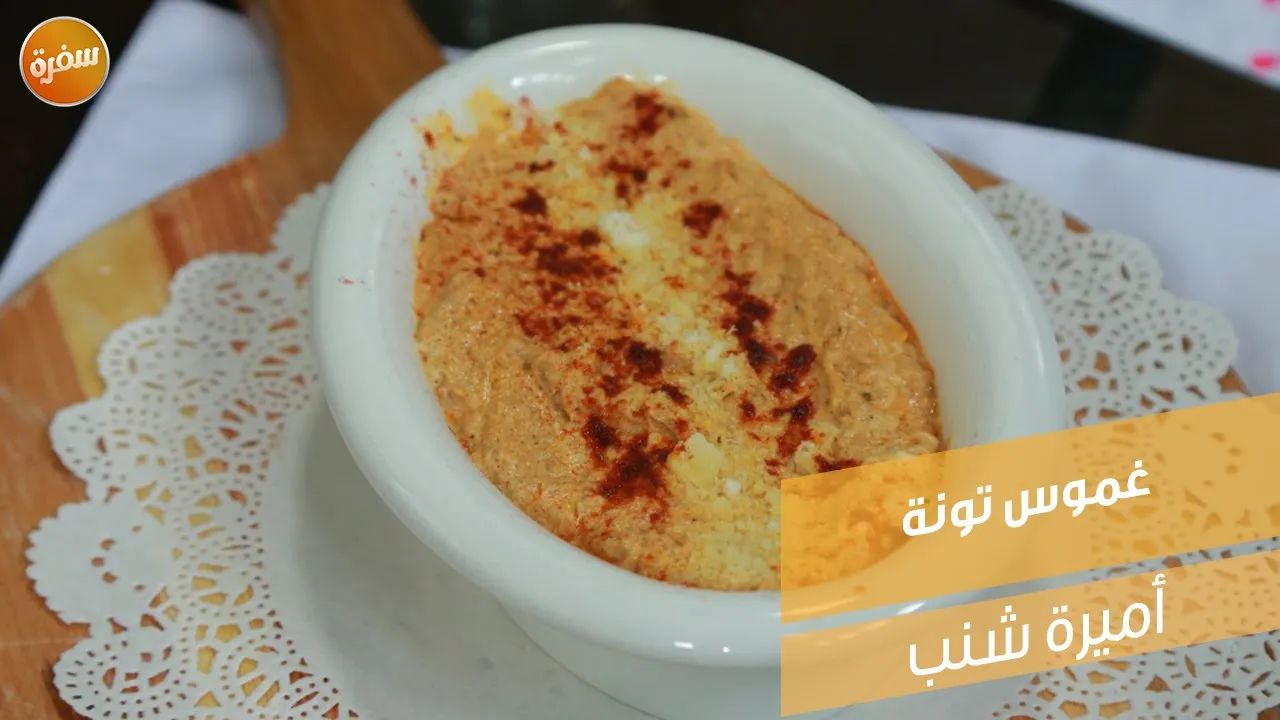 غموس التونة