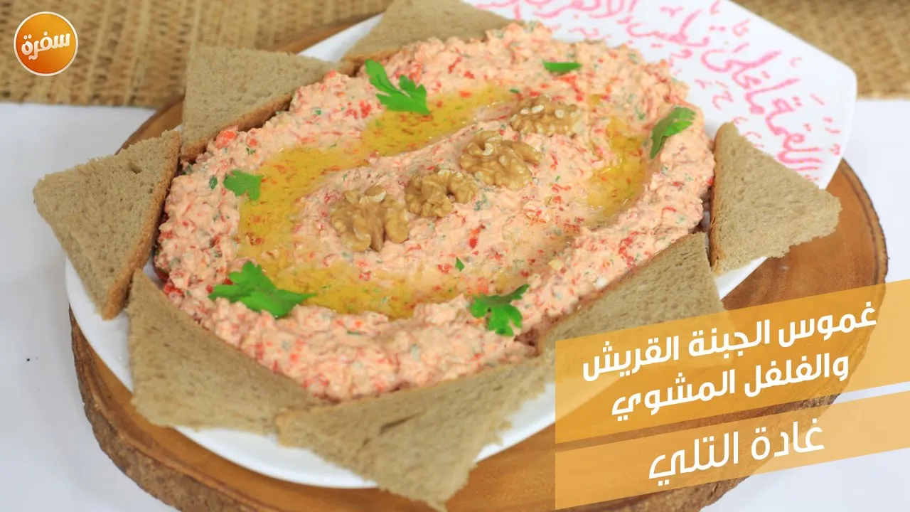 غموس الجبنة القريش والفلفل المشوي