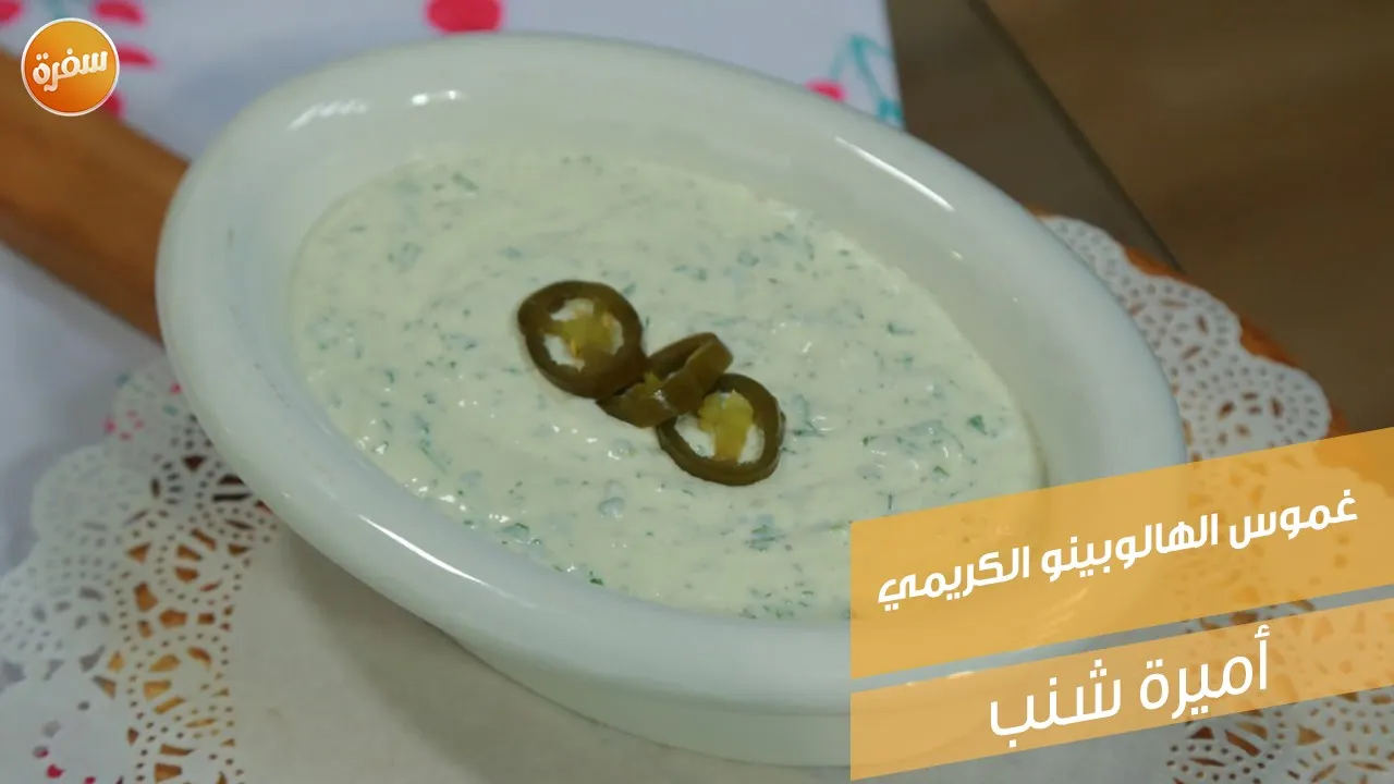 غموس الهالبينو الكريمي