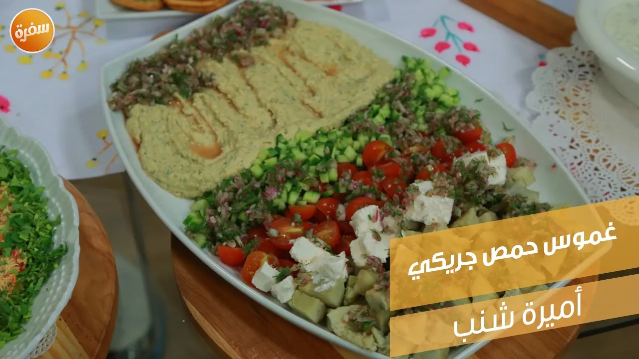 غموس حمص جريكي