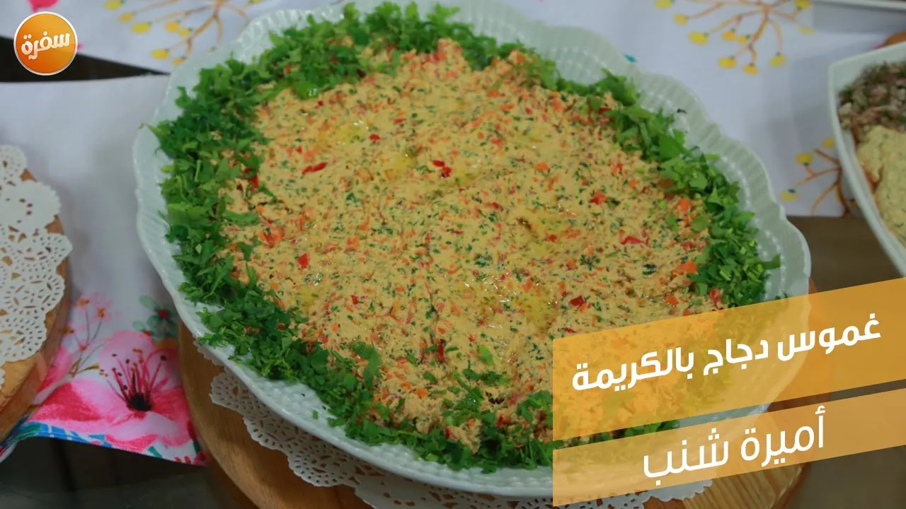 غموس دجاج بالكريمة