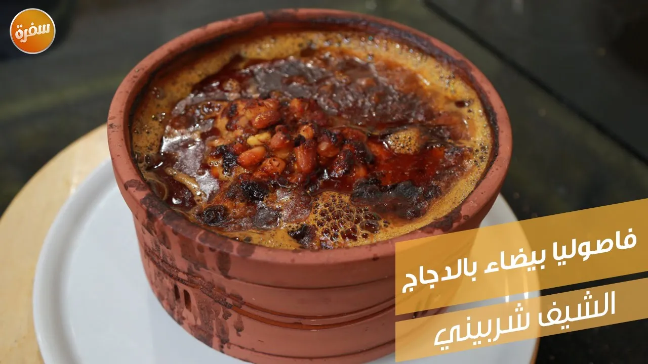 فاصوليا بيضاء بالدجاج