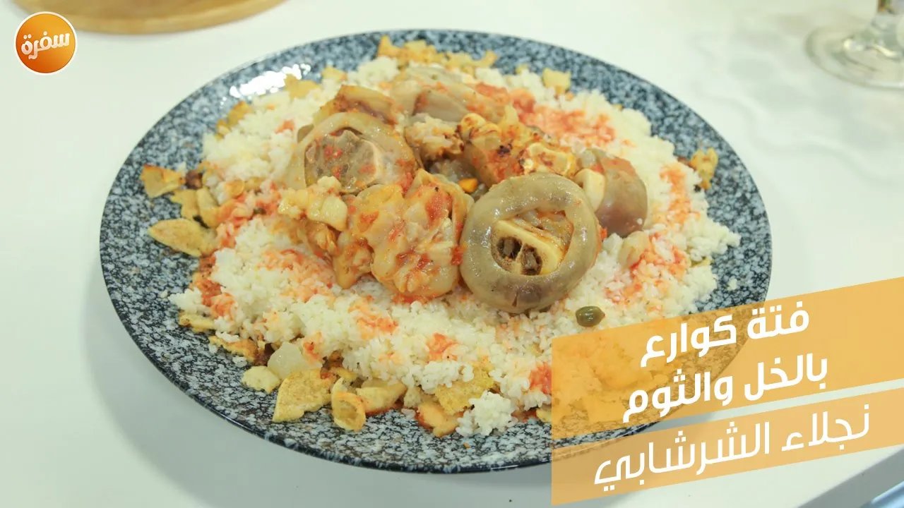 فتة كوارع بالخل والثوم