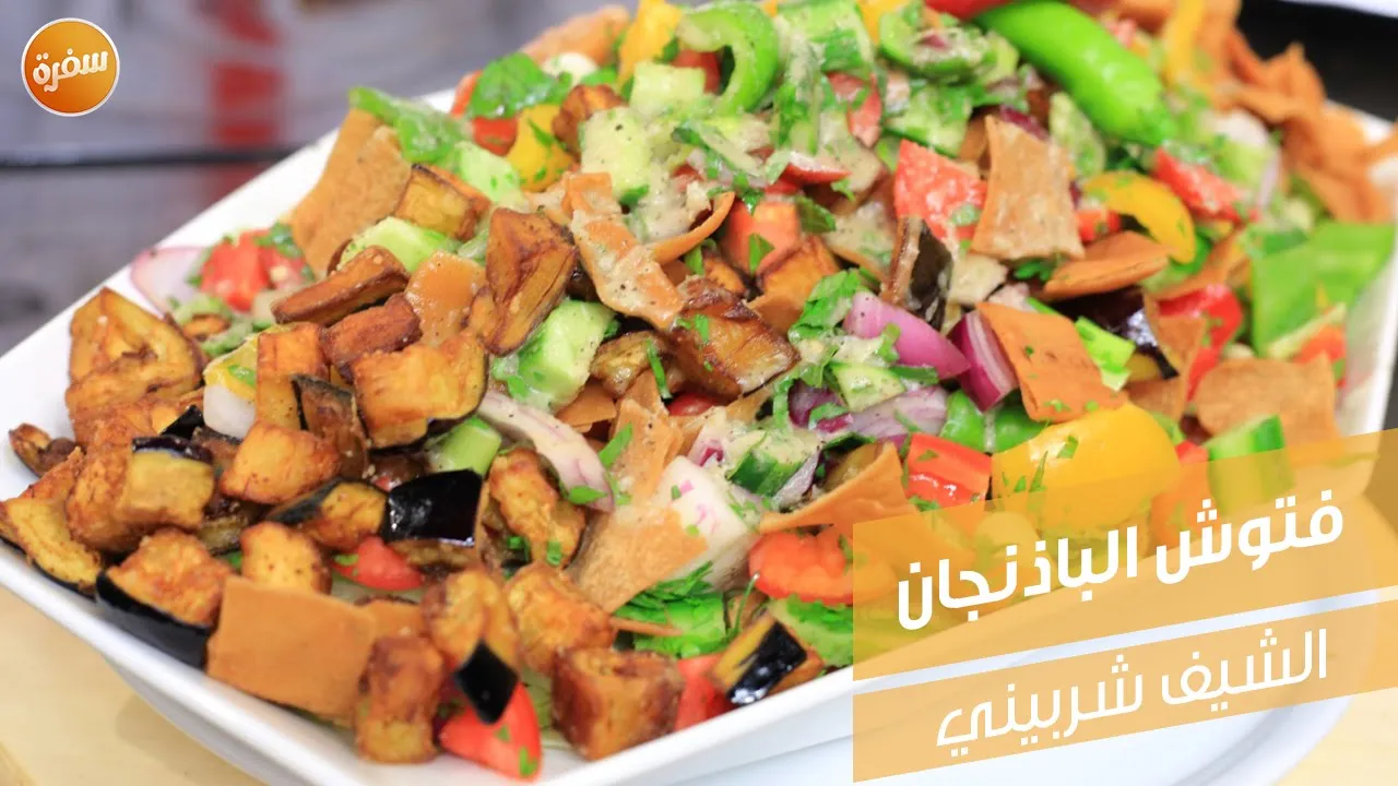 فتوش الباذنجان