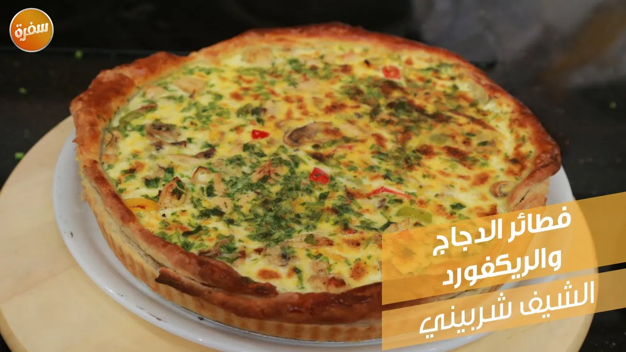 فطائر الدجاج والريكفورد