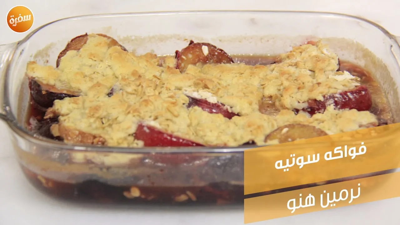 فواكه سوتيه