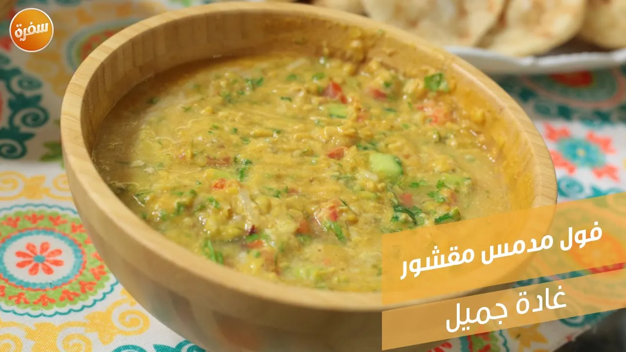 فول مدمس مقشور