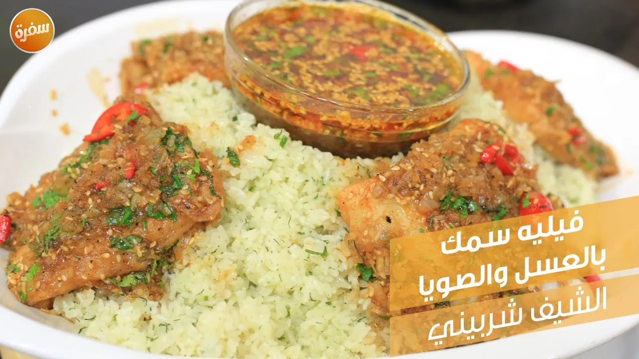 فيليه سمك بالعسل والصويا