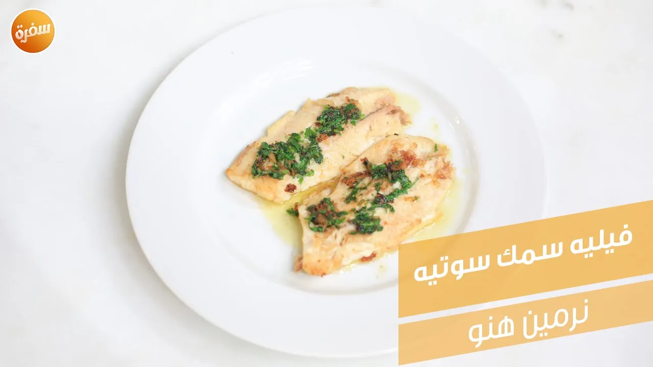 فيليه سمك سوتيه