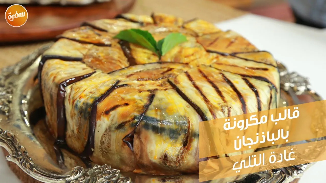 قالب المكرونة بالباذنجان