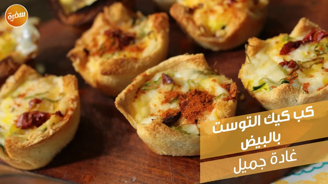 كب كيك التوست بالبيض