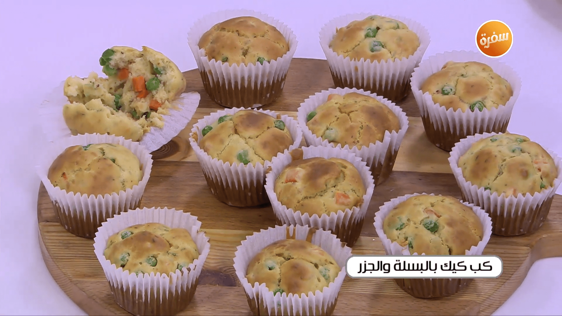 كب كيك بالكوسة - كب كيك بالبسلة والجزر - كب كيك بالبسطرمة