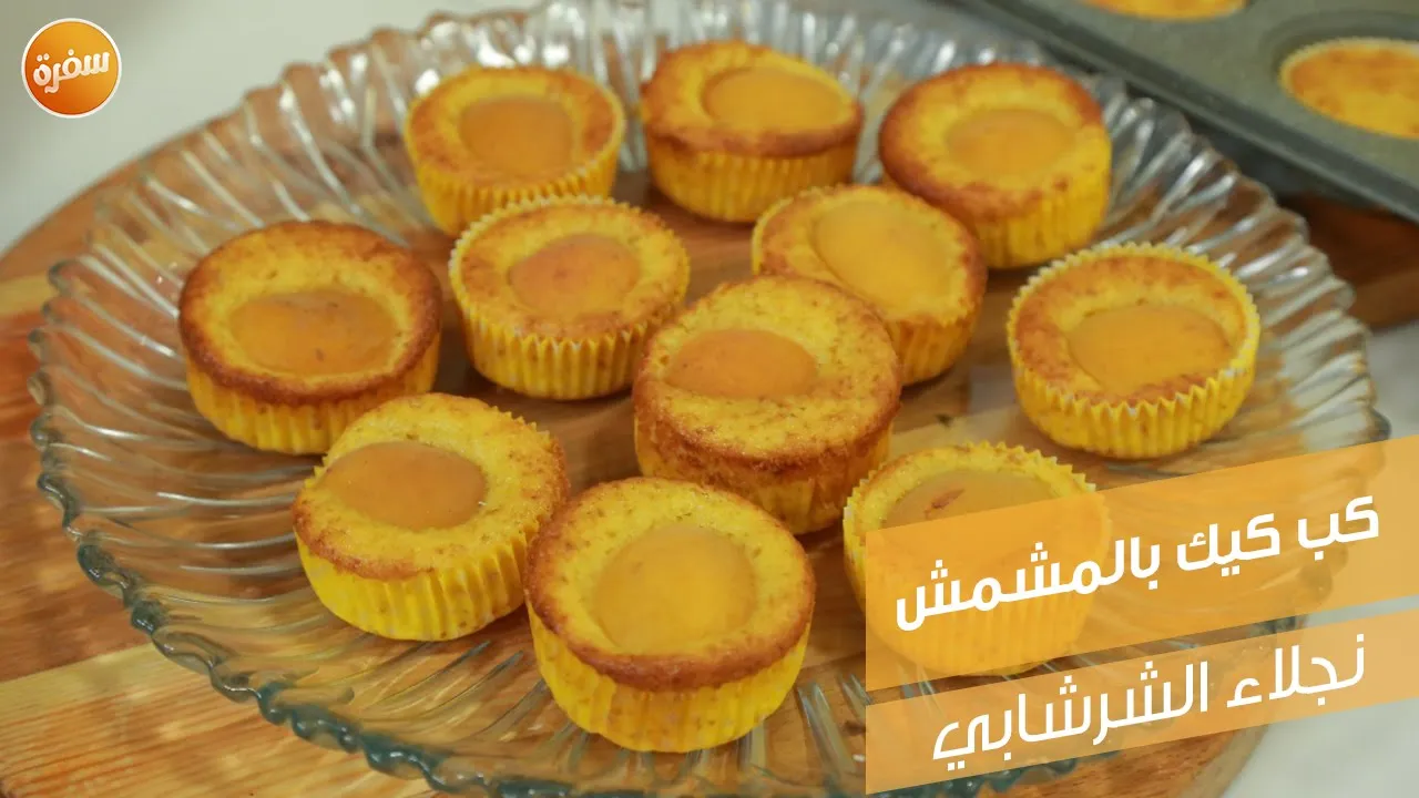 كب كيك بالمشمش