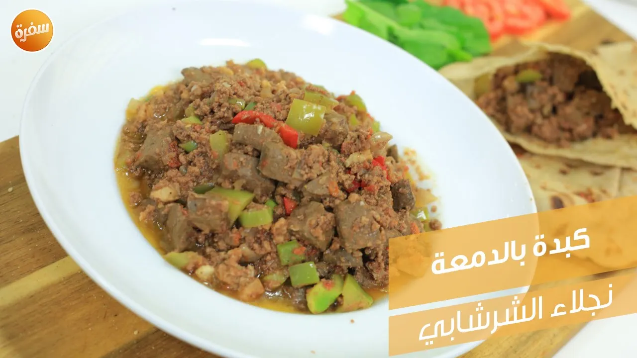 كبدة بالدمعة