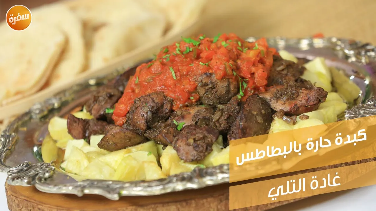 كبدة حارة بالبطاطس