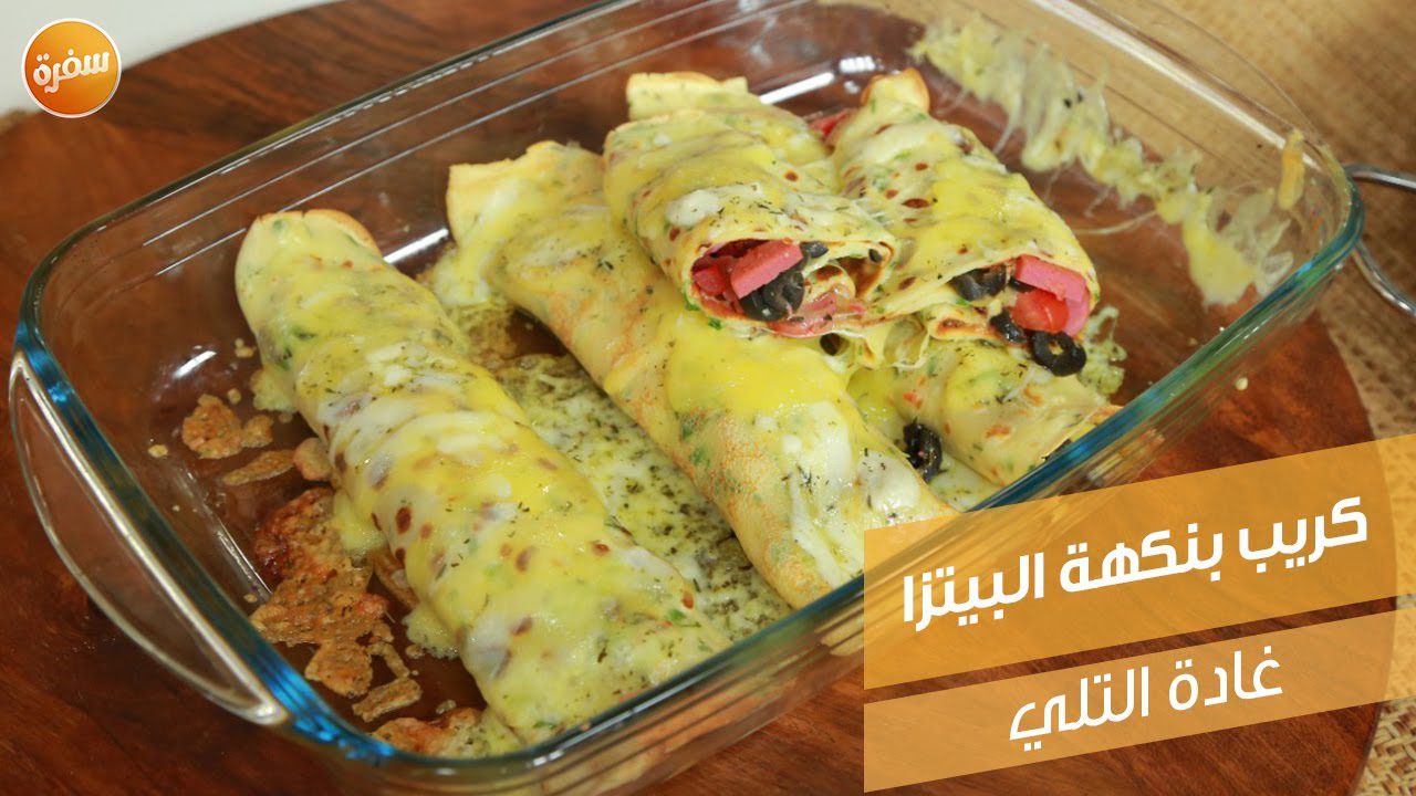كريب بنكهة البيتزا