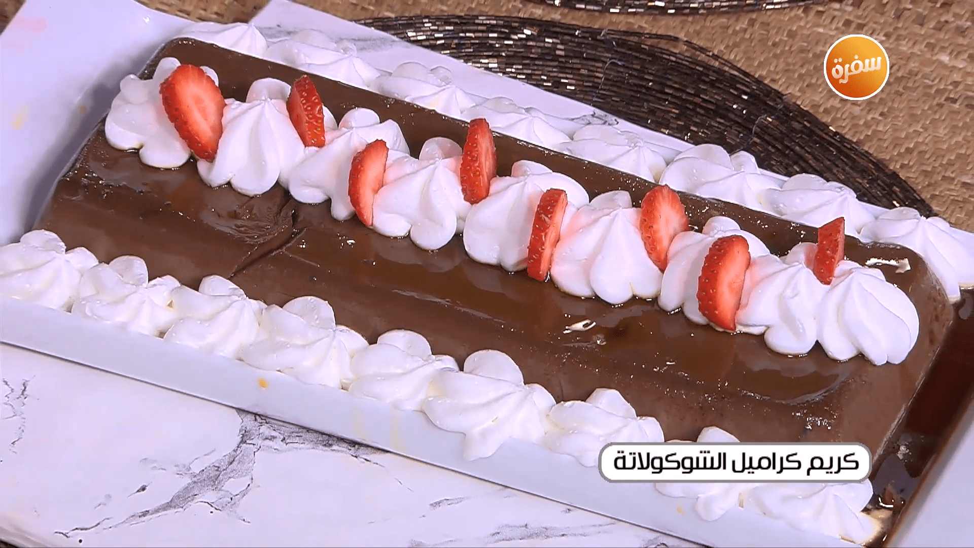 كريم كراميل الشوكولاتة