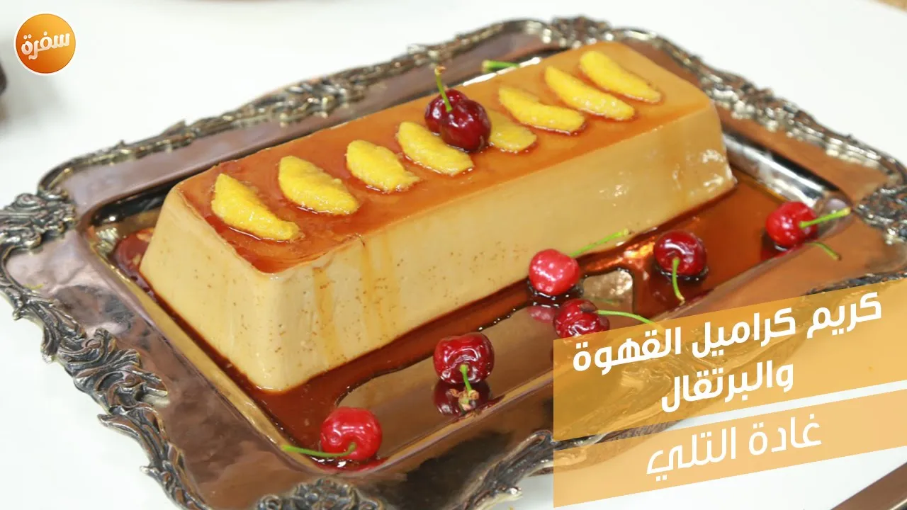 كريم كراميل القهوة والبرتقال