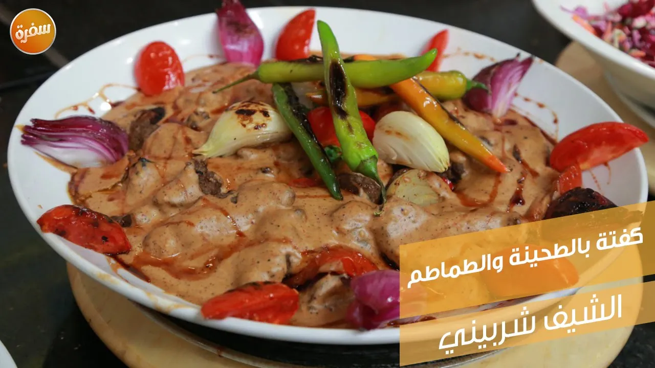 كفتة بالطحينة والطماطم