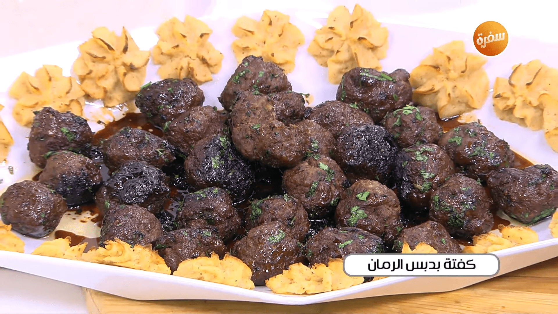 كفتة بدبس الرمان - وردات البطاطس - لسان عصفور حلو - بسكويت بالملح