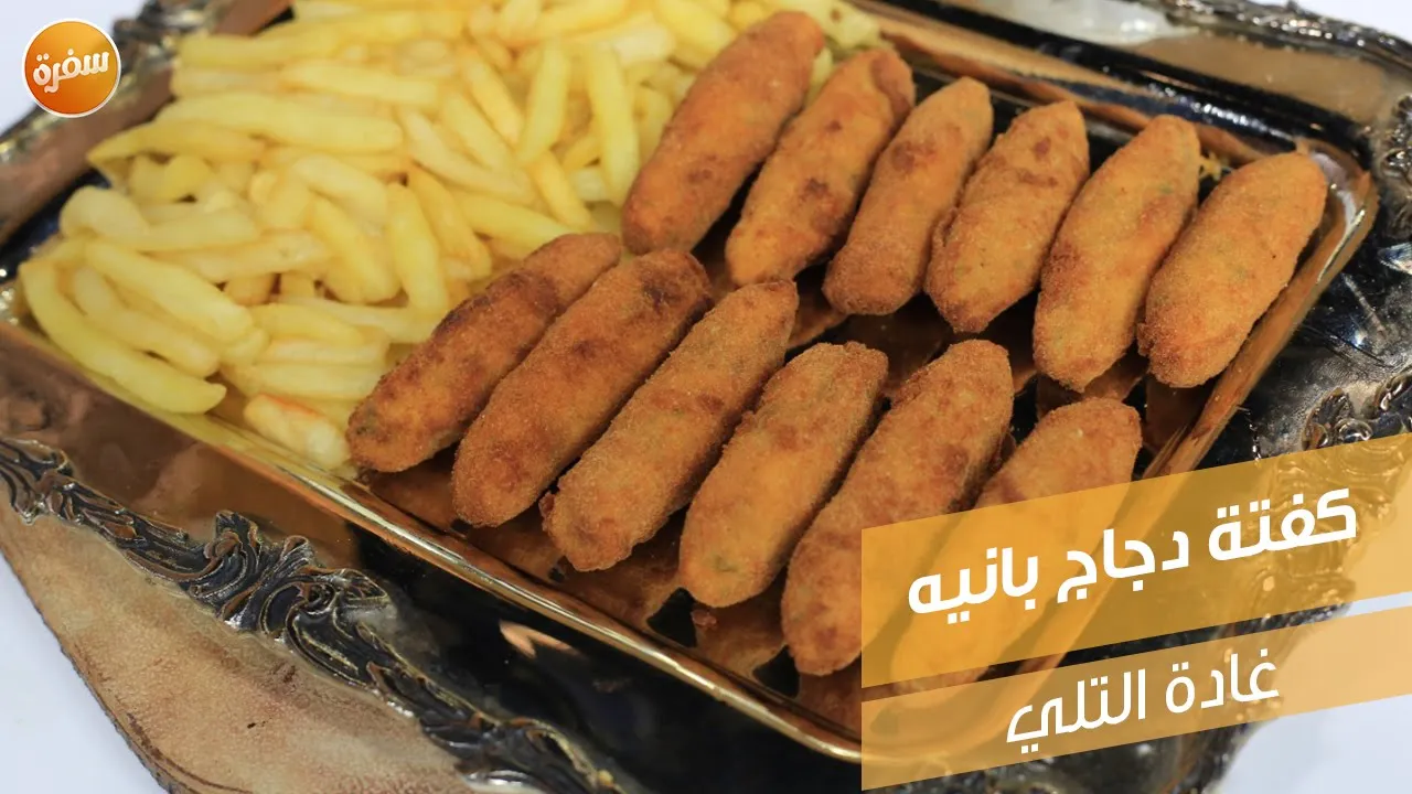 كفتة دجاج بانيه