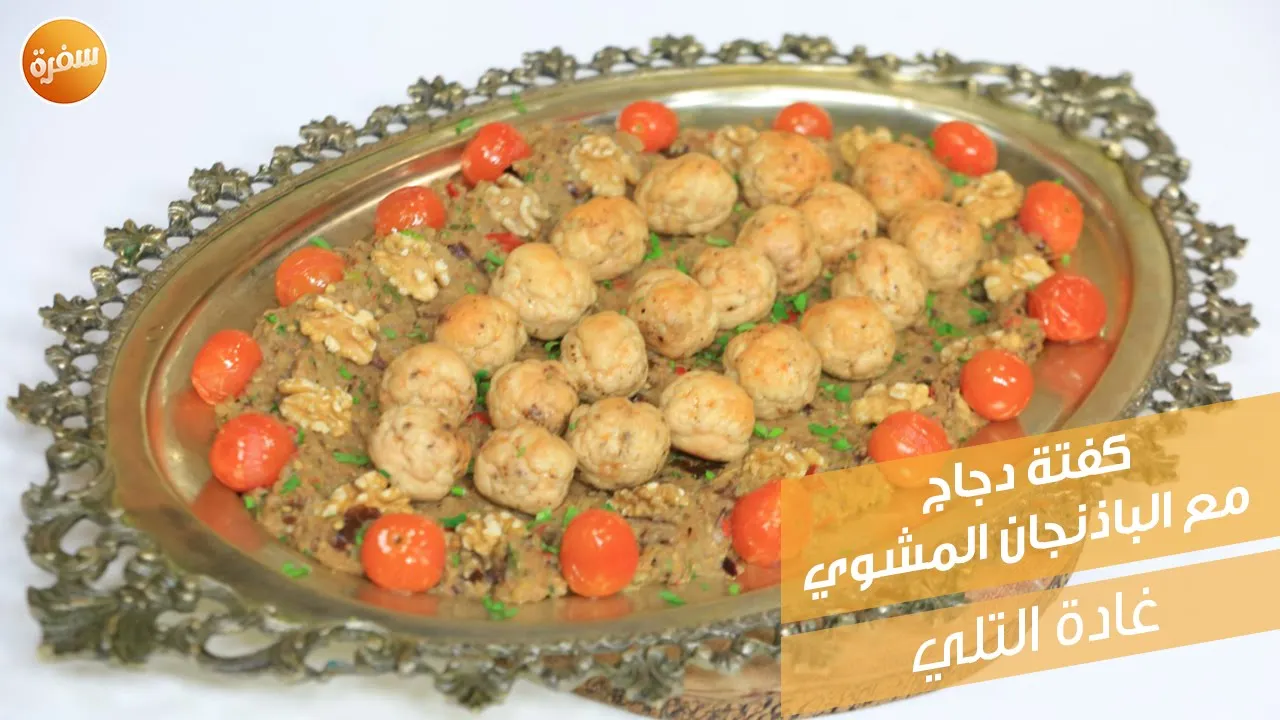 كفتة دجاج مع الباذنجان المشوي